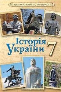 Підручники Історія України 7 клас Н. М. Гупан, О. І. Пометун, І.І. Смагін 2015